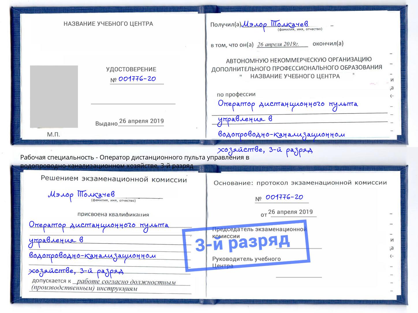 корочка 3-й разряд Оператор дистанционного пульта управления в водопроводно-канализационном хозяйстве Волгоград