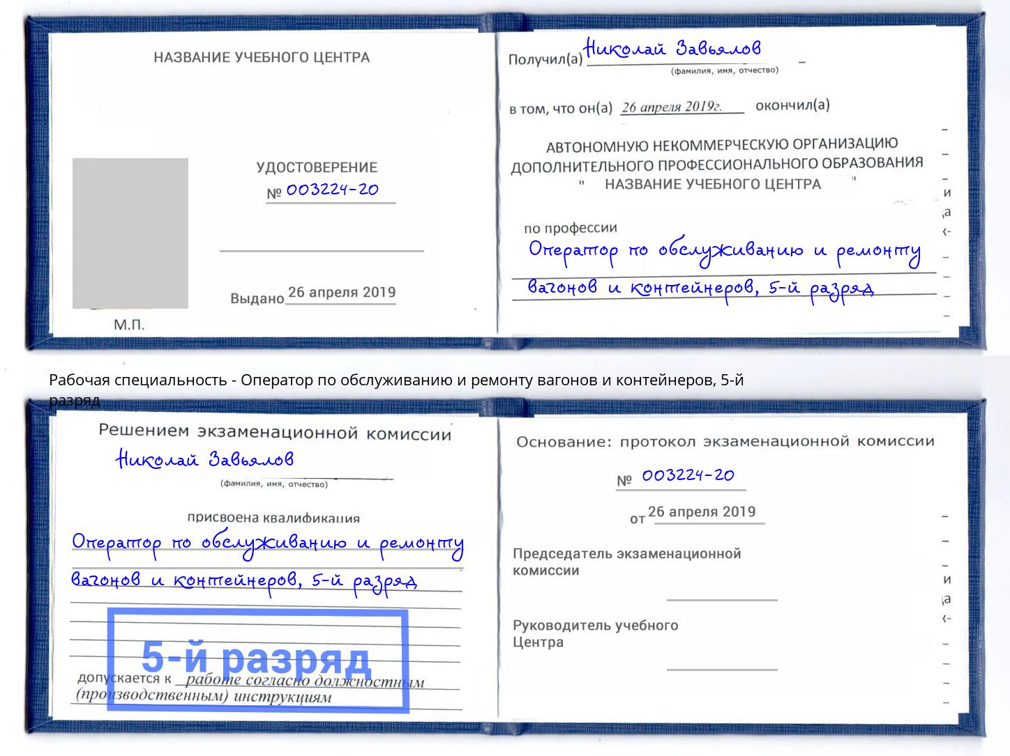 корочка 5-й разряд Оператор по обслуживанию и ремонту вагонов и контейнеров Волгоград