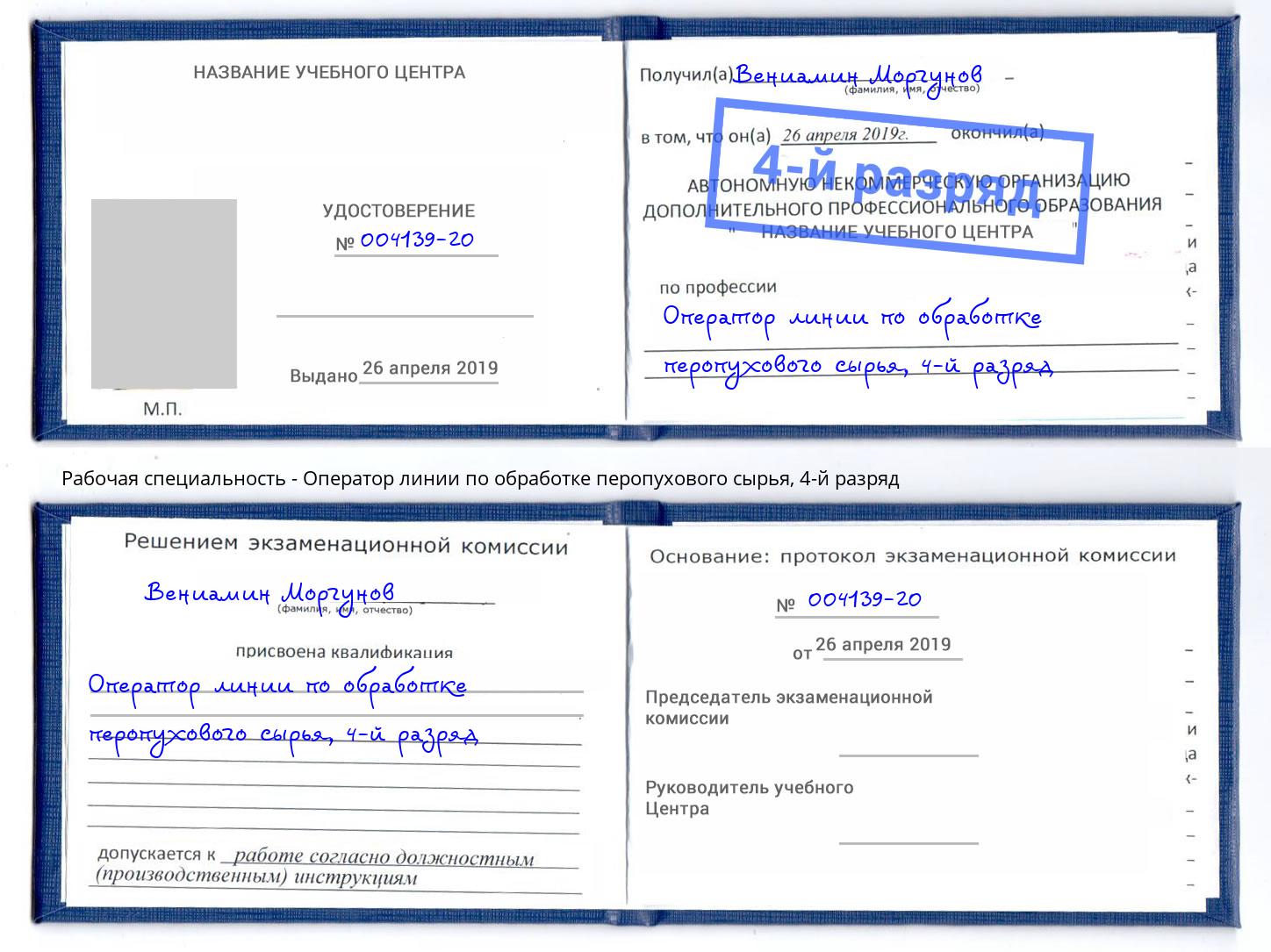 корочка 4-й разряд Оператор линии по обработке перопухового сырья Волгоград