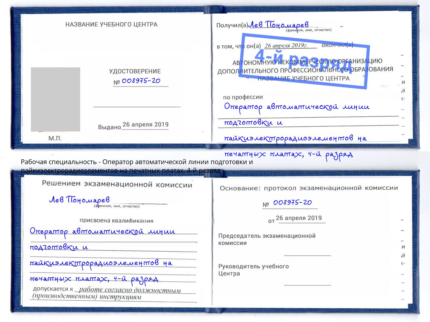 корочка 4-й разряд Оператор автоматической линии подготовки и пайкиэлектрорадиоэлементов на печатных платах Волгоград