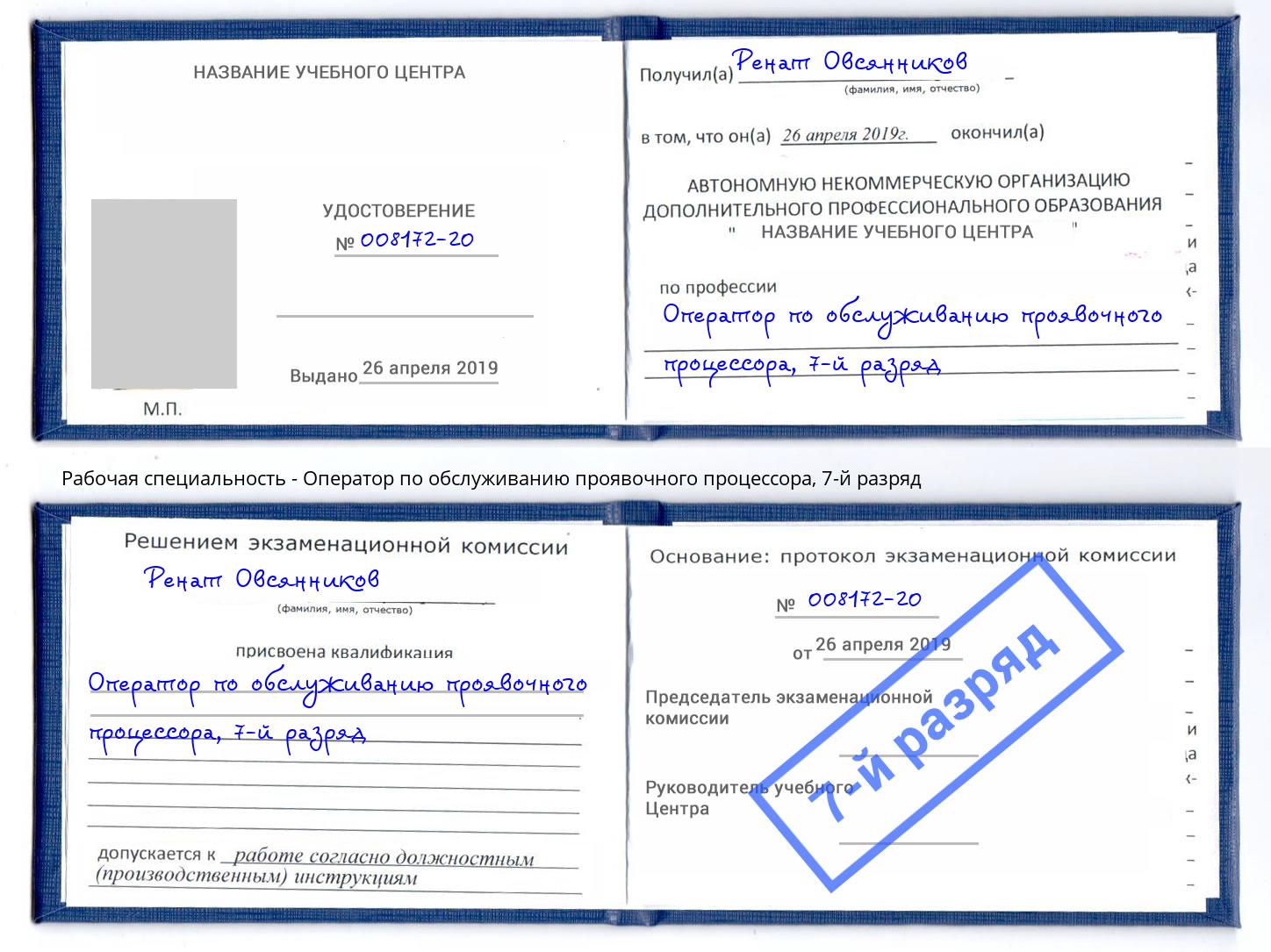 корочка 7-й разряд Оператор по обслуживанию проявочного процессора Волгоград