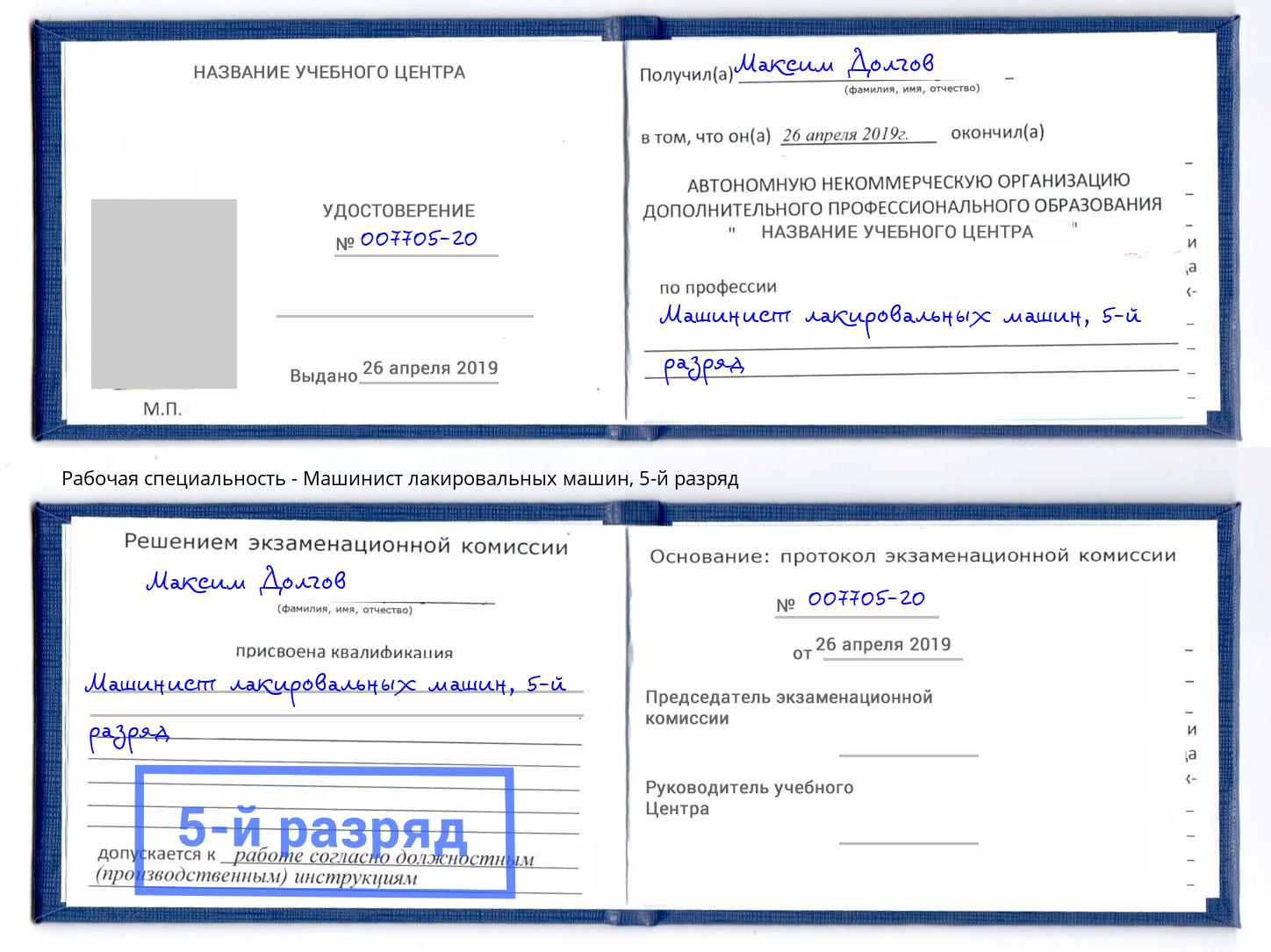корочка 5-й разряд Машинист лакировальных машин Волгоград