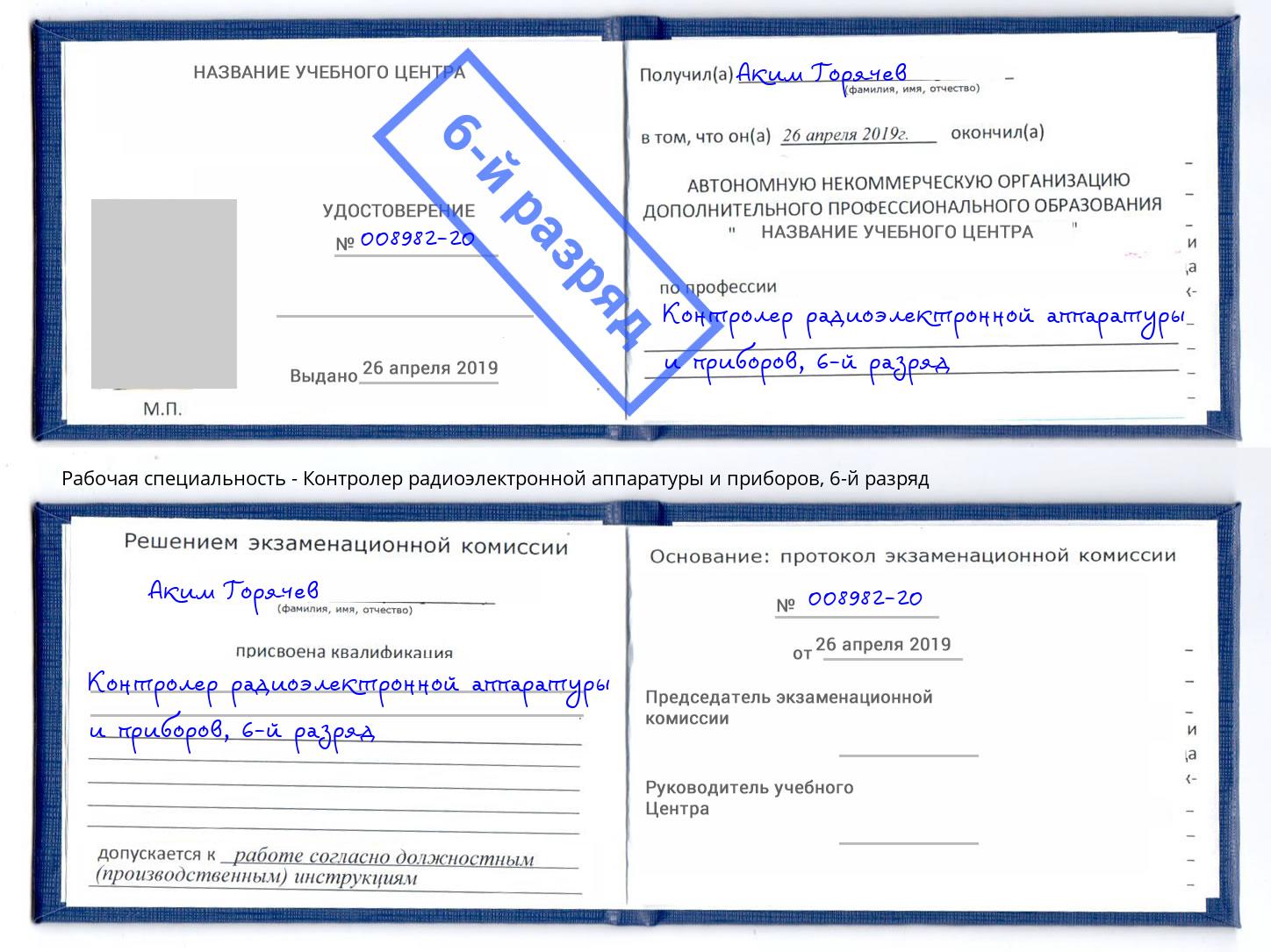 корочка 6-й разряд Контролер радиоэлектронной аппаратуры и приборов Волгоград