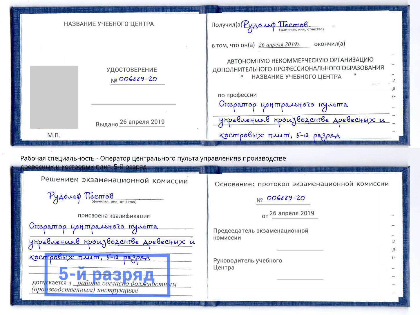 корочка 5-й разряд Оператор центрального пульта управленияв производстве древесных и костровых плит Волгоград