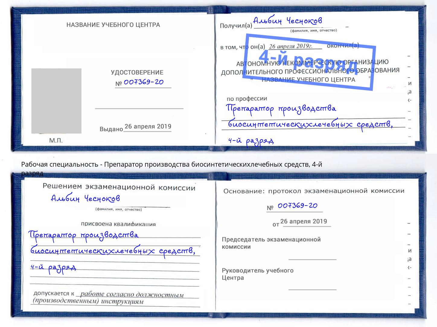 корочка 4-й разряд Препаратор производства биосинтетическихлечебных средств Волгоград