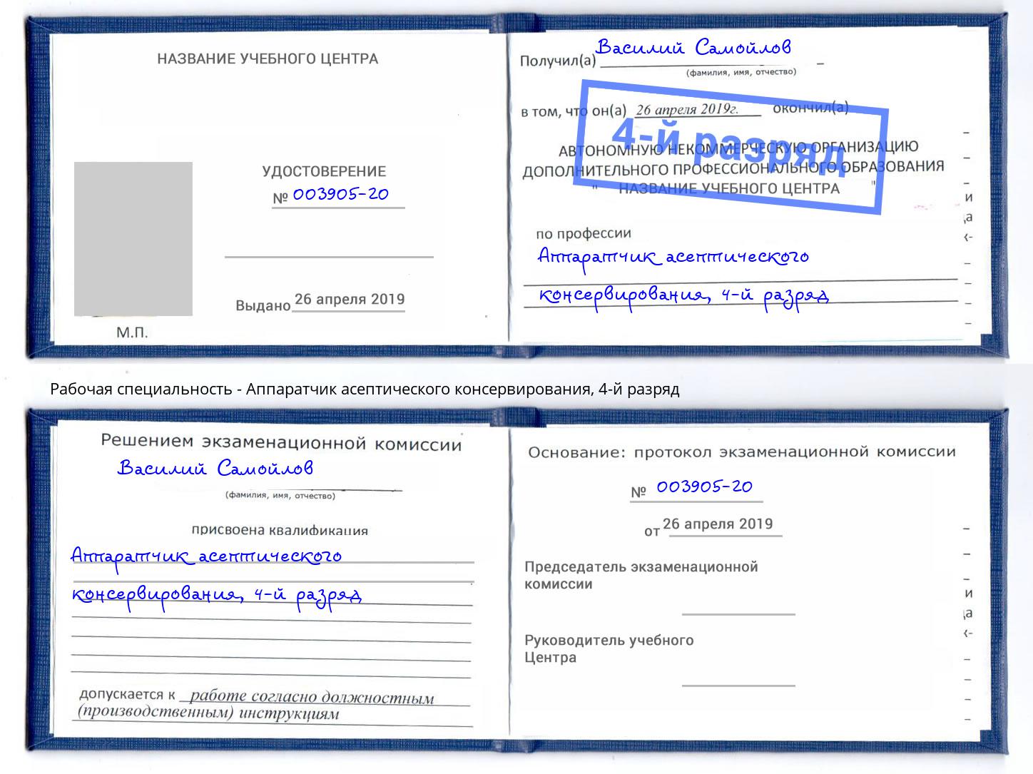 корочка 4-й разряд Аппаратчик асептического консервирования Волгоград