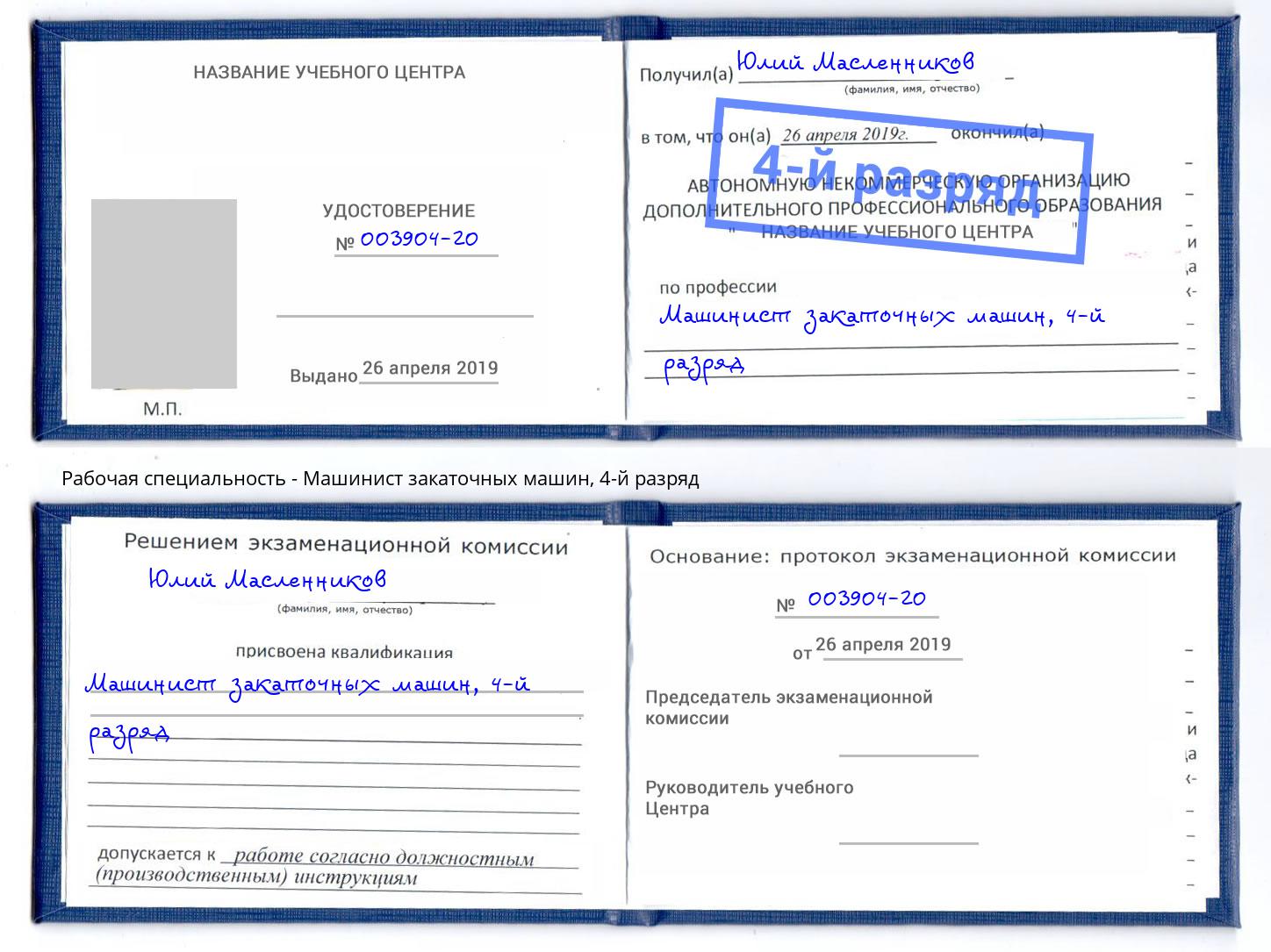 корочка 4-й разряд Машинист закаточных машин Волгоград