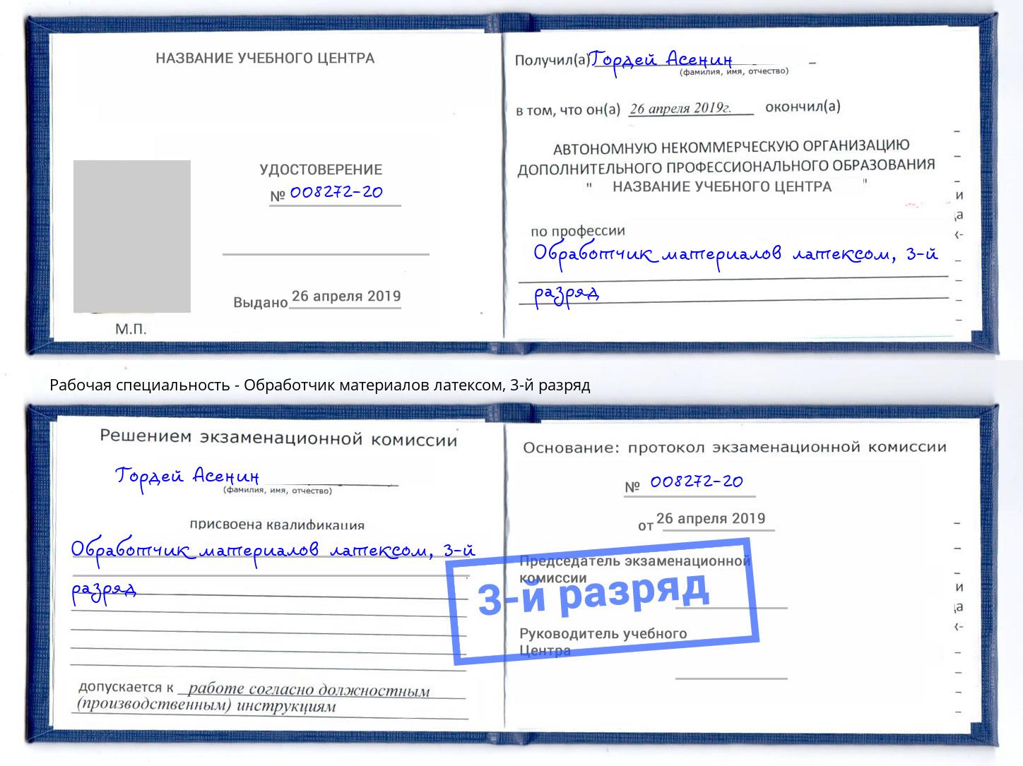 корочка 3-й разряд Обработчик материалов латексом Волгоград
