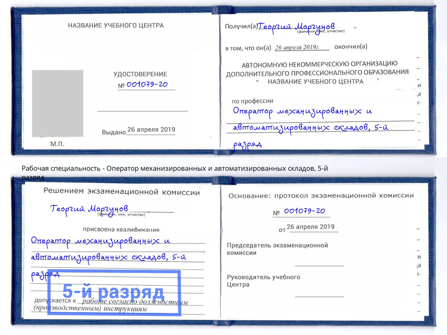 корочка 5-й разряд Оператор механизированных и автоматизированных складов Волгоград