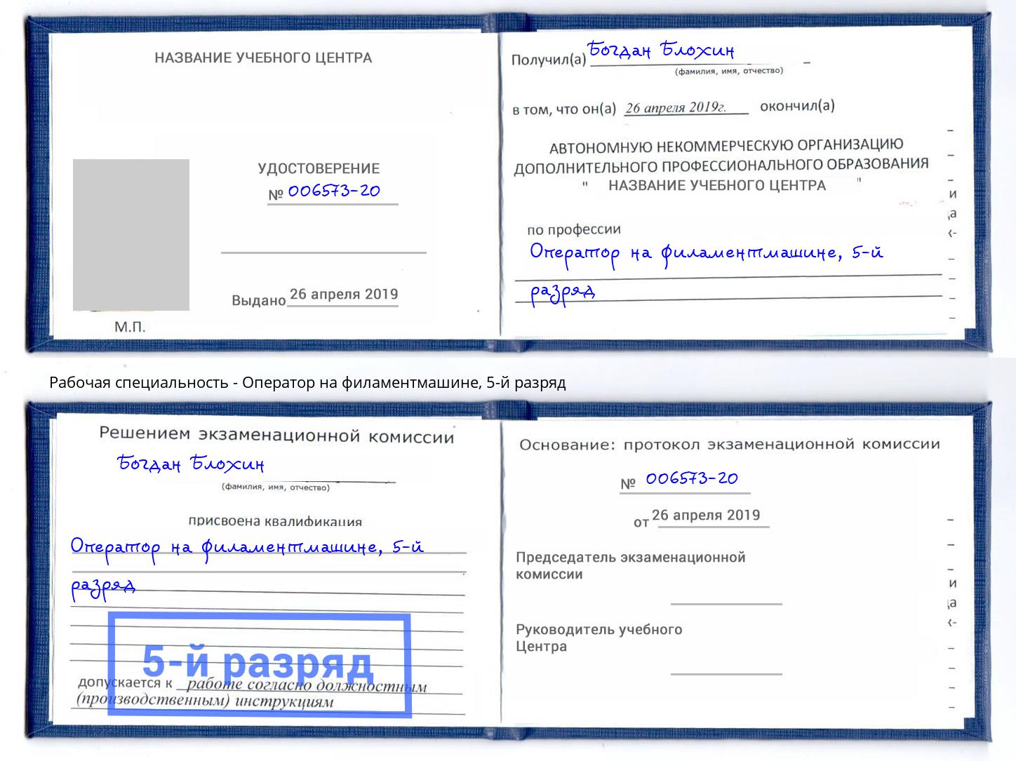 корочка 5-й разряд Оператор на филаментмашине Волгоград