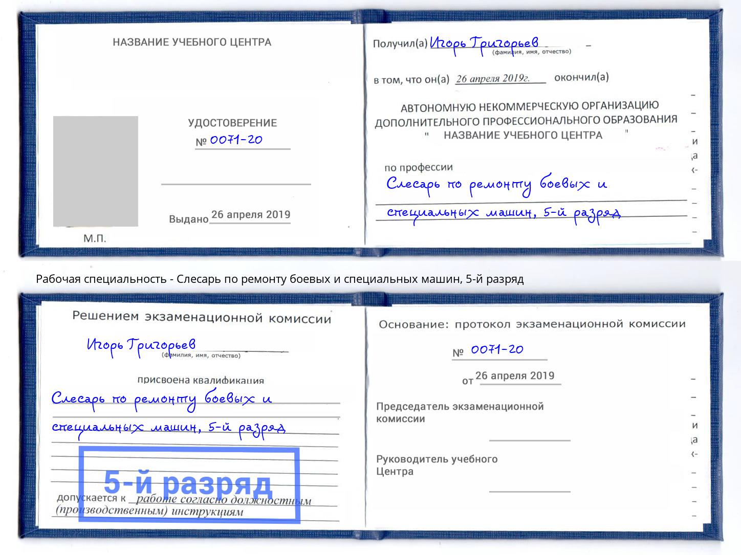 корочка 5-й разряд Слесарь по ремонту боевых и специальных машин Волгоград