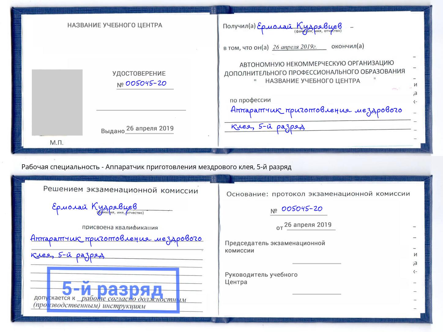 корочка 5-й разряд Аппаратчик приготовления мездрового клея Волгоград