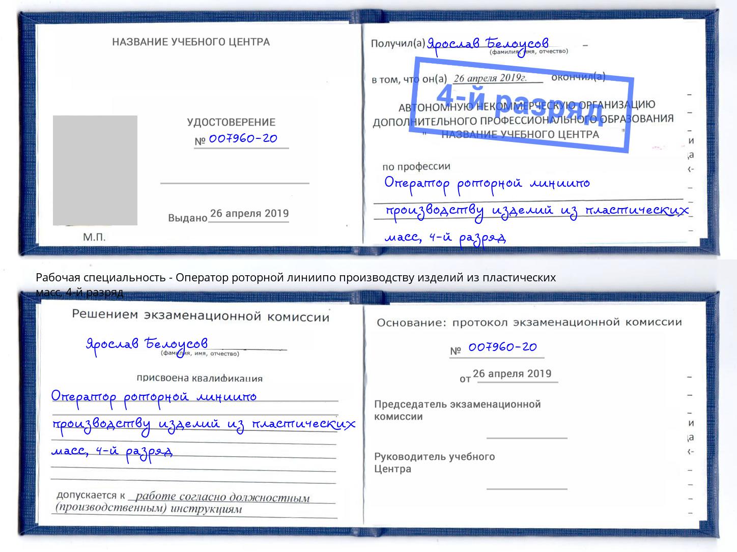 корочка 4-й разряд Оператор роторной линиипо производству изделий из пластических масс Волгоград