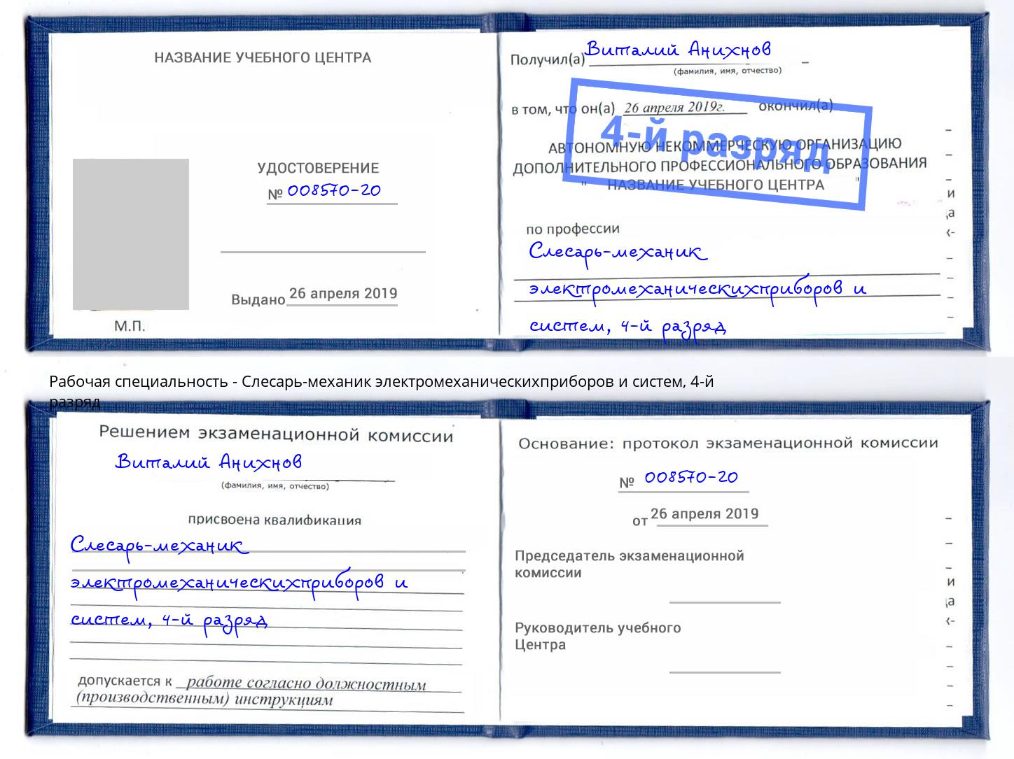 корочка 4-й разряд Слесарь-механик электромеханическихприборов и систем Волгоград