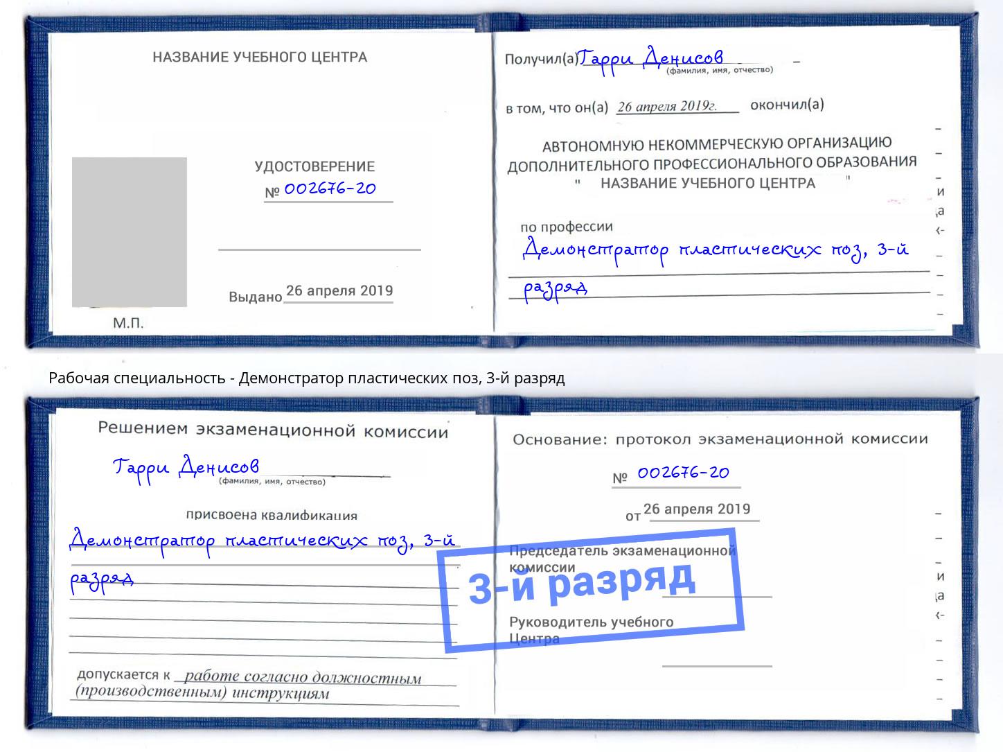 корочка 3-й разряд Демонстратор пластических поз Волгоград