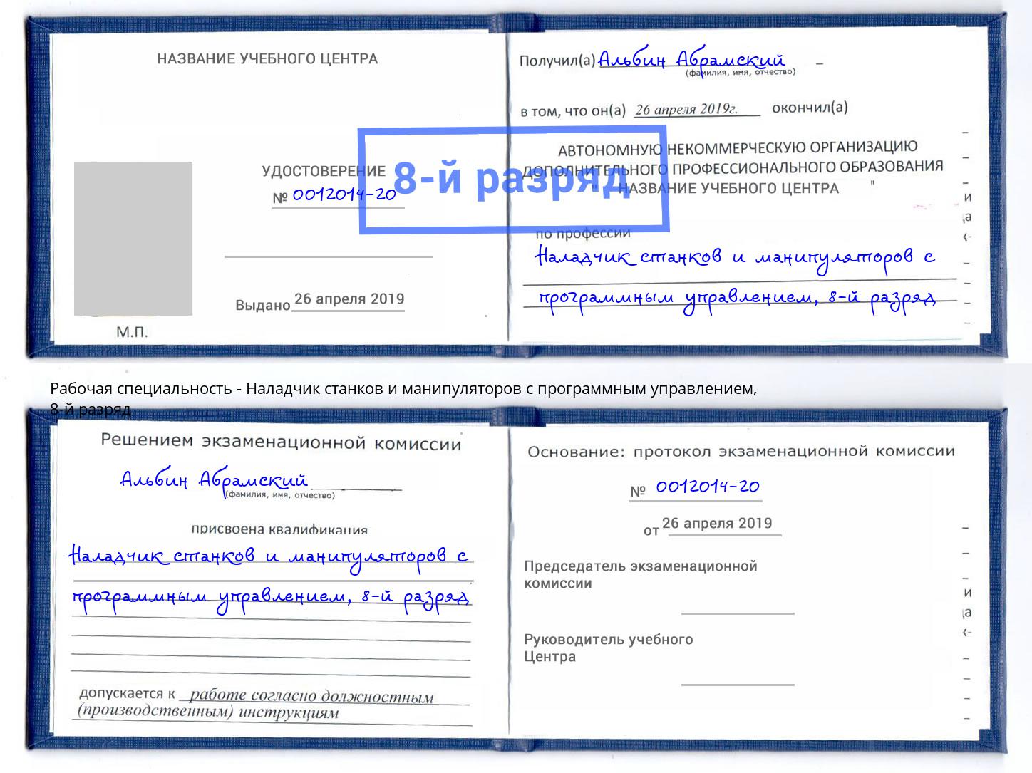 корочка 8-й разряд Наладчик станков и манипуляторов с программным управлением Волгоград