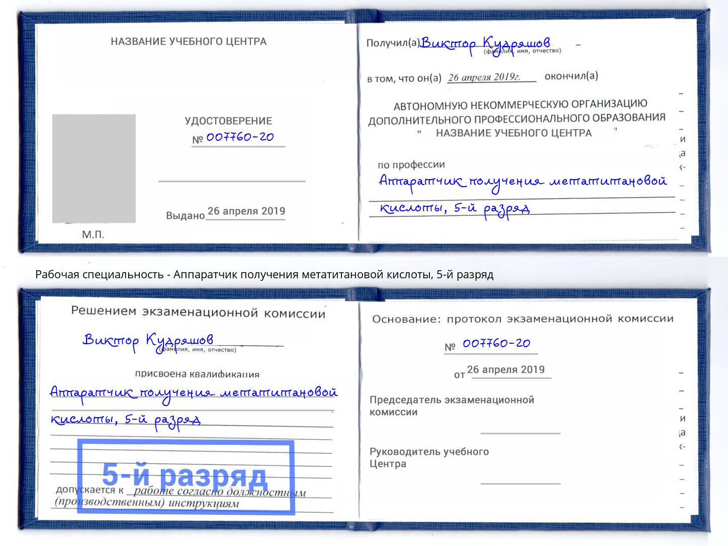 корочка 5-й разряд Аппаратчик получения метатитановой кислоты Волгоград