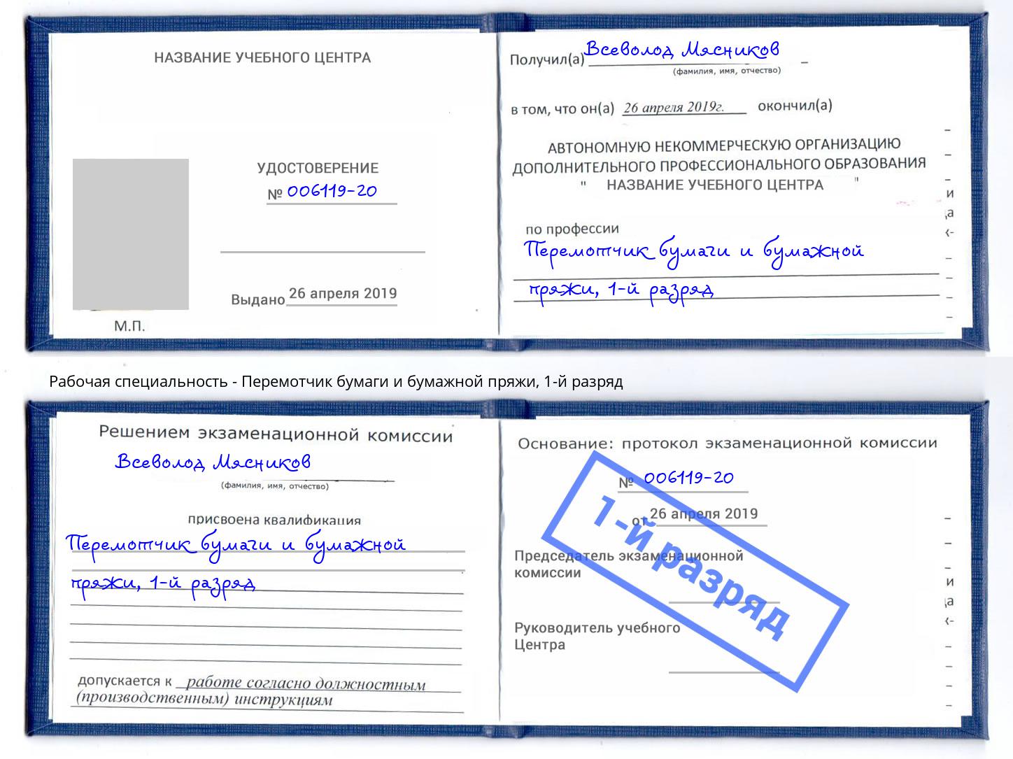 корочка 1-й разряд Перемотчик бумаги и бумажной пряжи Волгоград