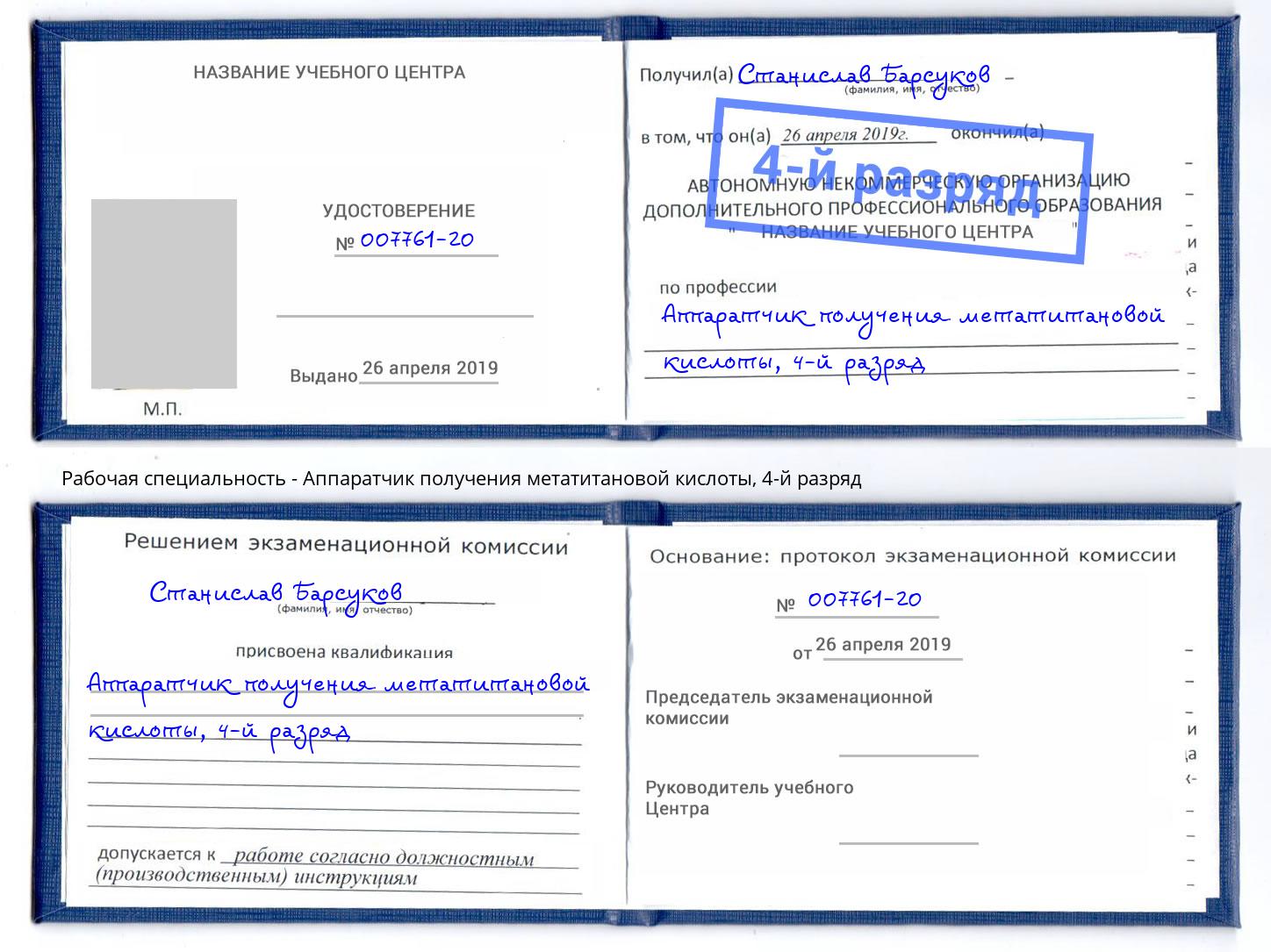 корочка 4-й разряд Аппаратчик получения метатитановой кислоты Волгоград