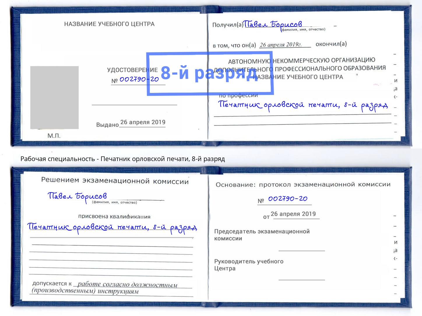 корочка 8-й разряд Печатник орловской печати Волгоград