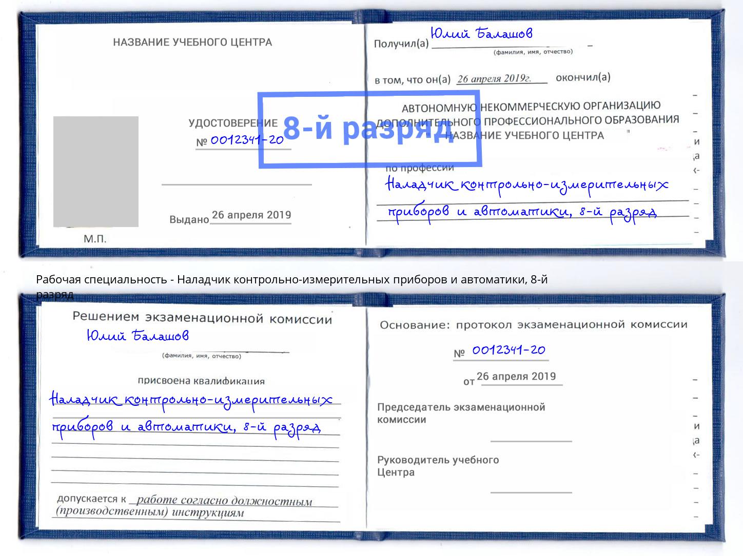 корочка 8-й разряд Наладчик контрольно-измерительных приборов и автоматики Волгоград