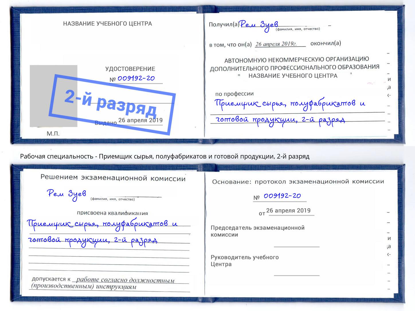 корочка 2-й разряд Приемщик сырья, полуфабрикатов и готовой продукции Волгоград