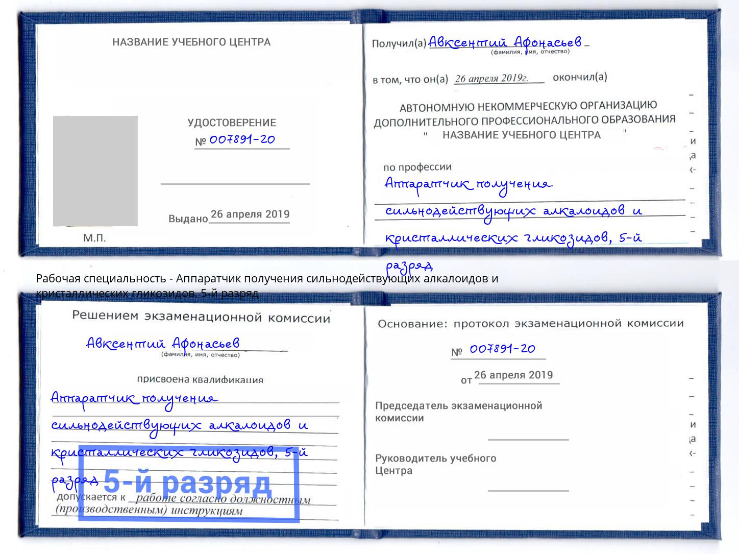 корочка 5-й разряд Аппаратчик получения сильнодействующих алкалоидов и кристаллических гликозидов Волгоград