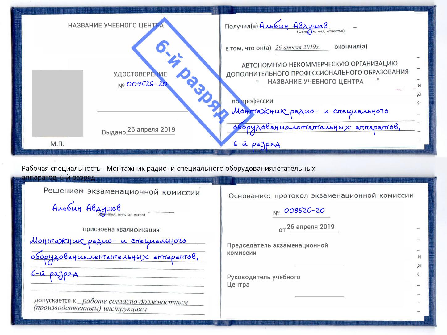 корочка 6-й разряд Монтажник радио- и специального оборудованиялетательных аппаратов Волгоград