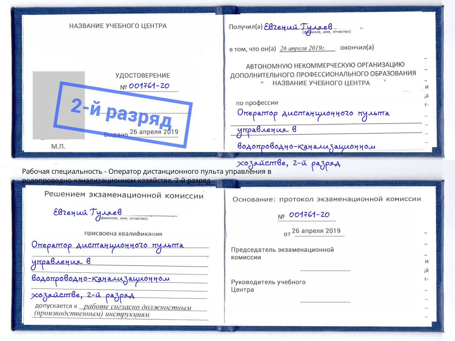 корочка 2-й разряд Оператор дистанционного пульта управления в водопроводно-канализационном хозяйстве Волгоград