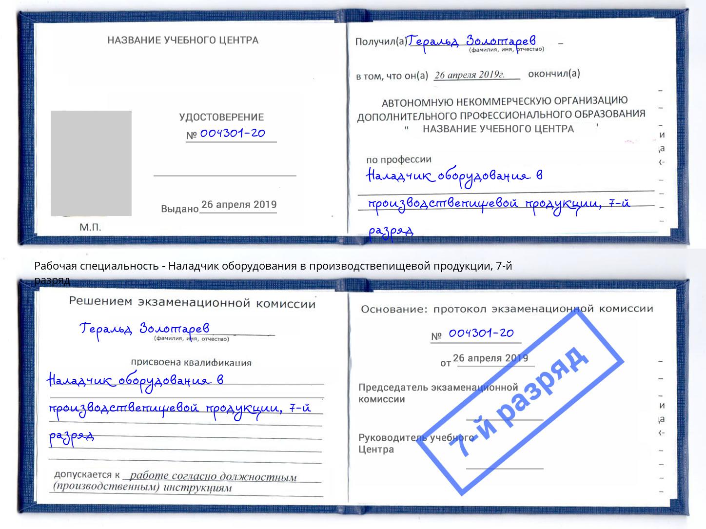 корочка 7-й разряд Наладчик оборудования в производствепищевой продукции Волгоград