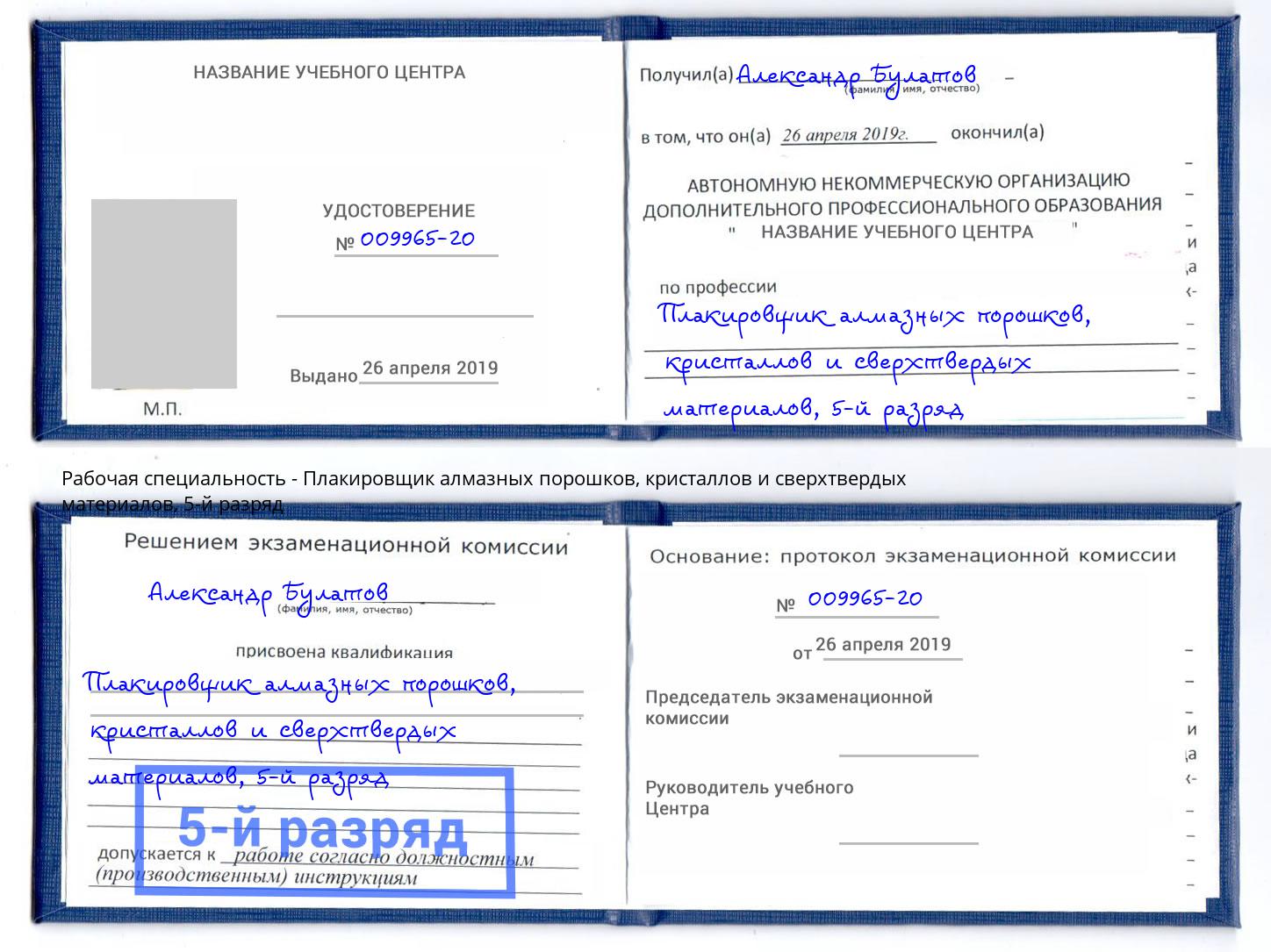 корочка 5-й разряд Плакировщик алмазных порошков, кристаллов и сверхтвердых материалов Волгоград