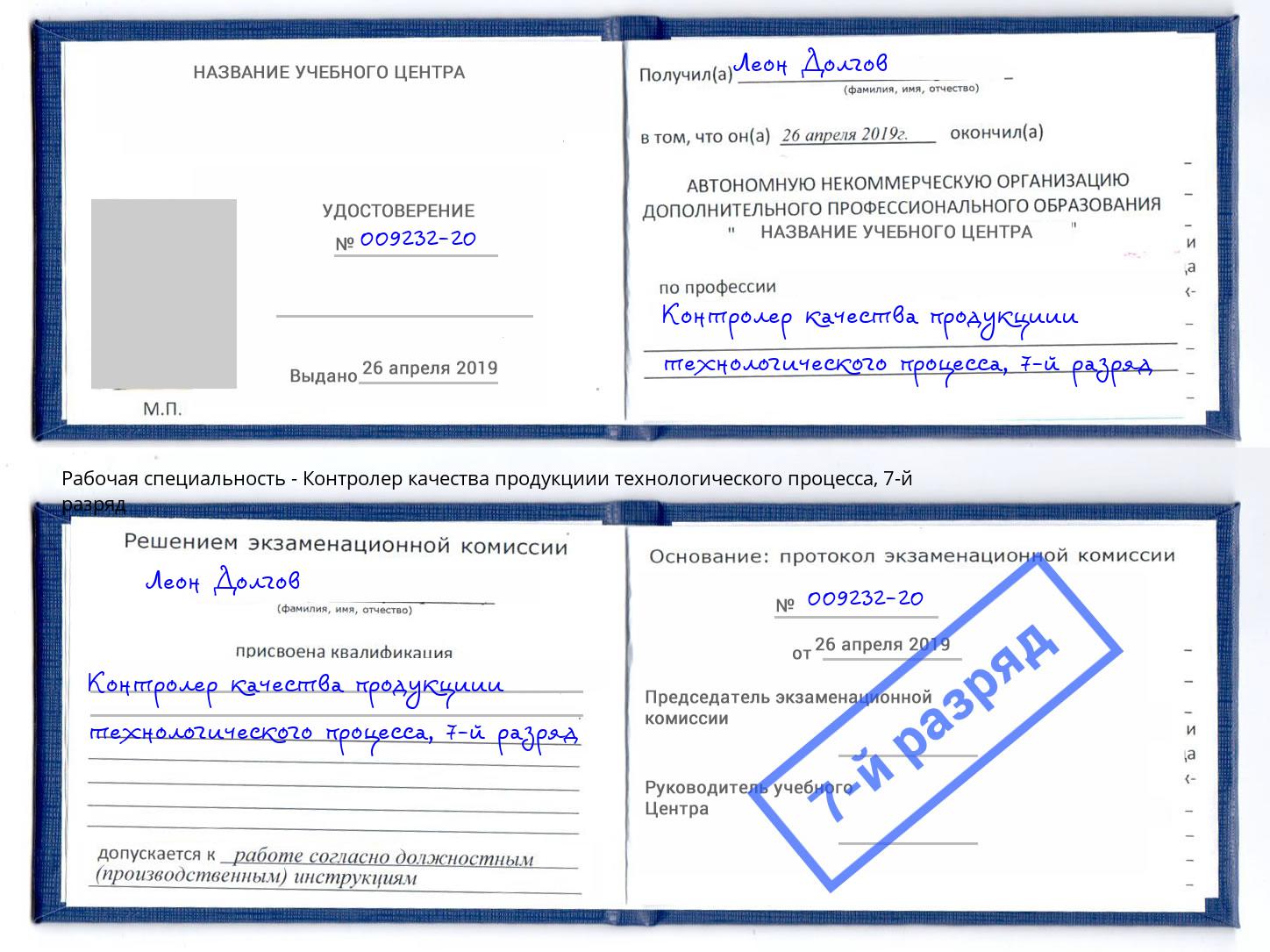 корочка 7-й разряд Контролер качества продукциии технологического процесса Волгоград