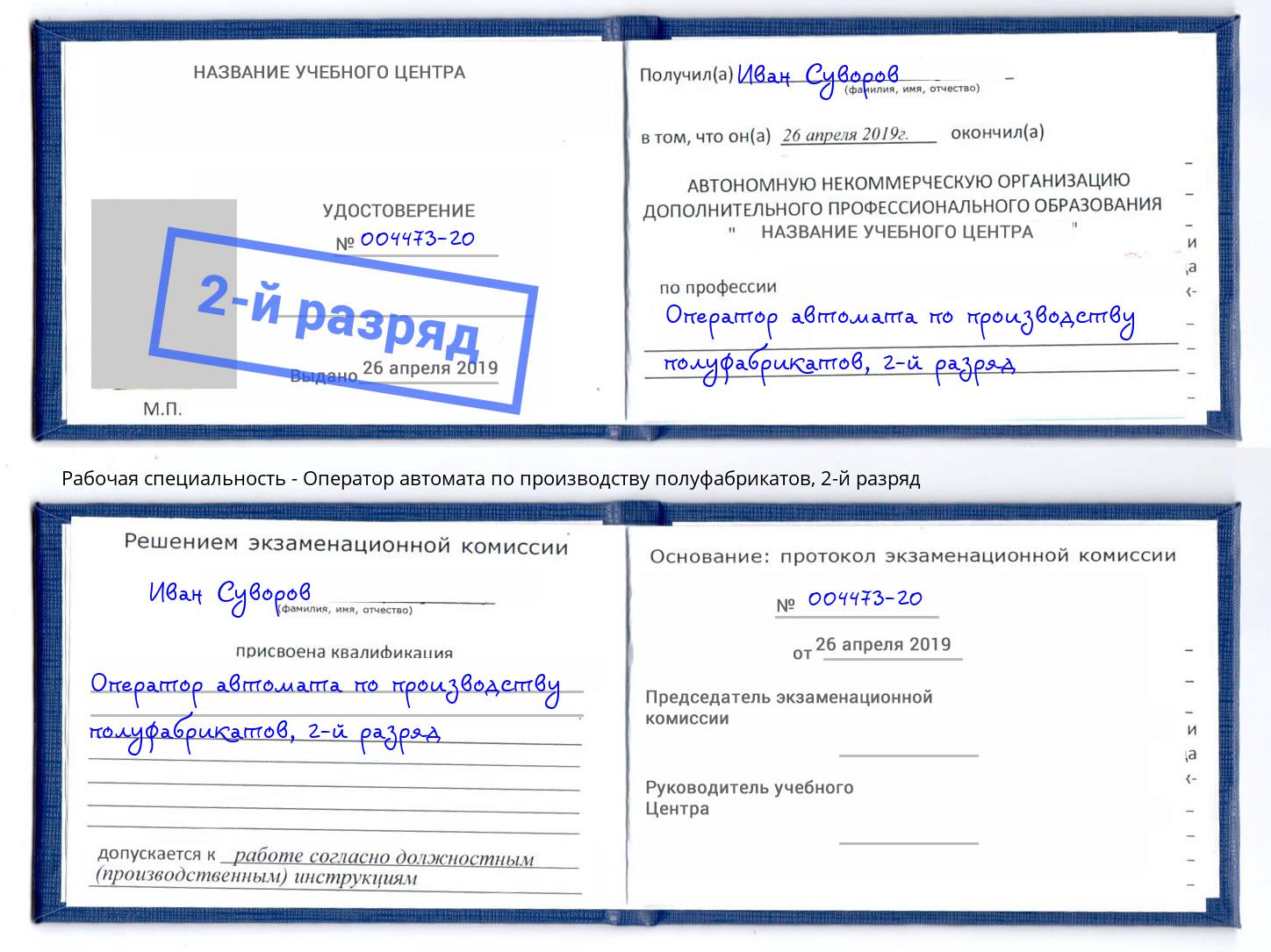 корочка 2-й разряд Оператор автомата по производству полуфабрикатов Волгоград