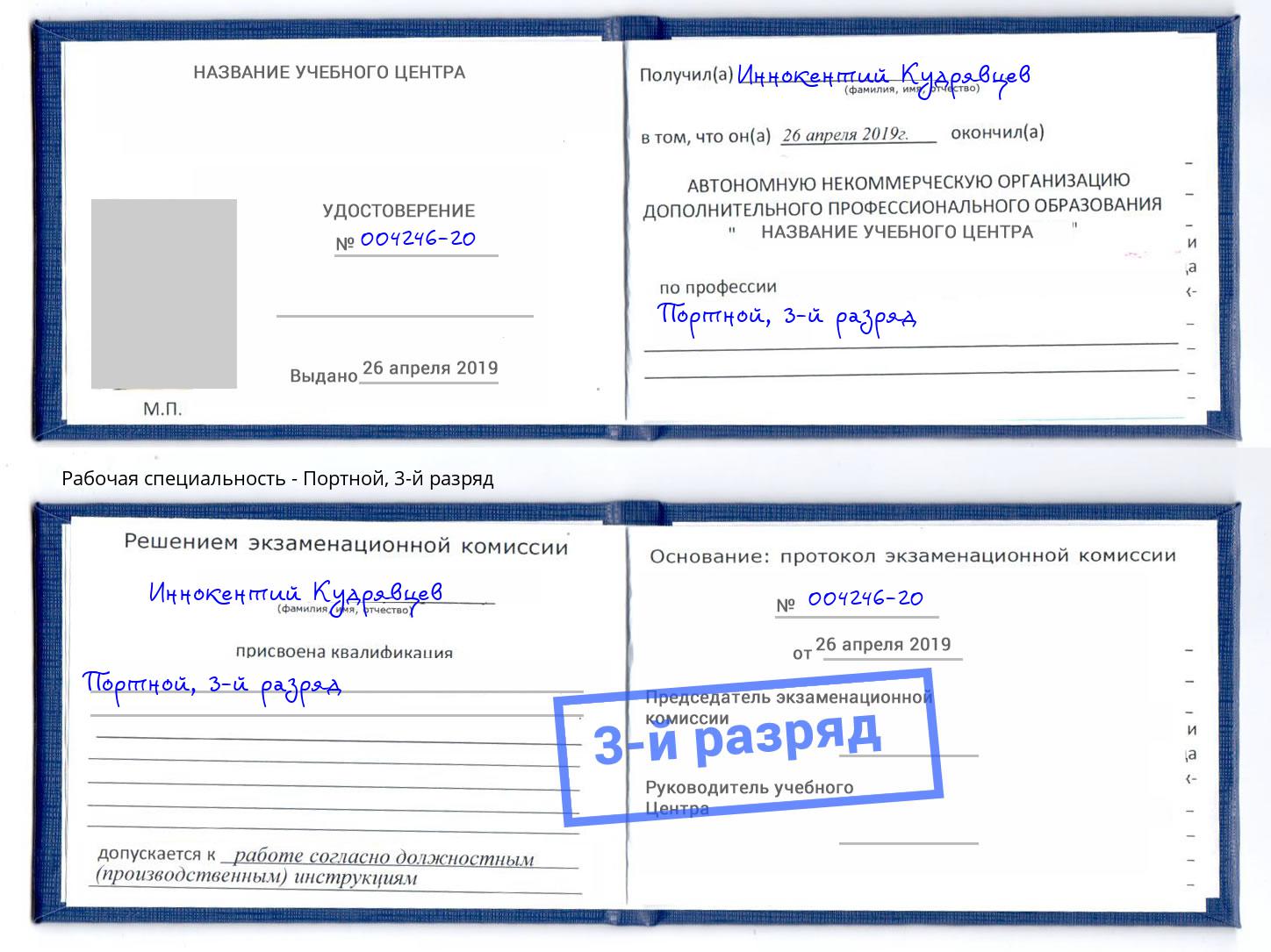 корочка 3-й разряд Портной Волгоград