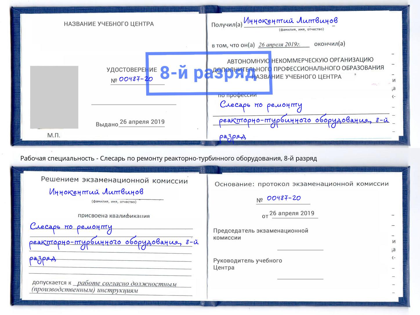 корочка 8-й разряд Слесарь по ремонту реакторно-турбинного оборудования Волгоград