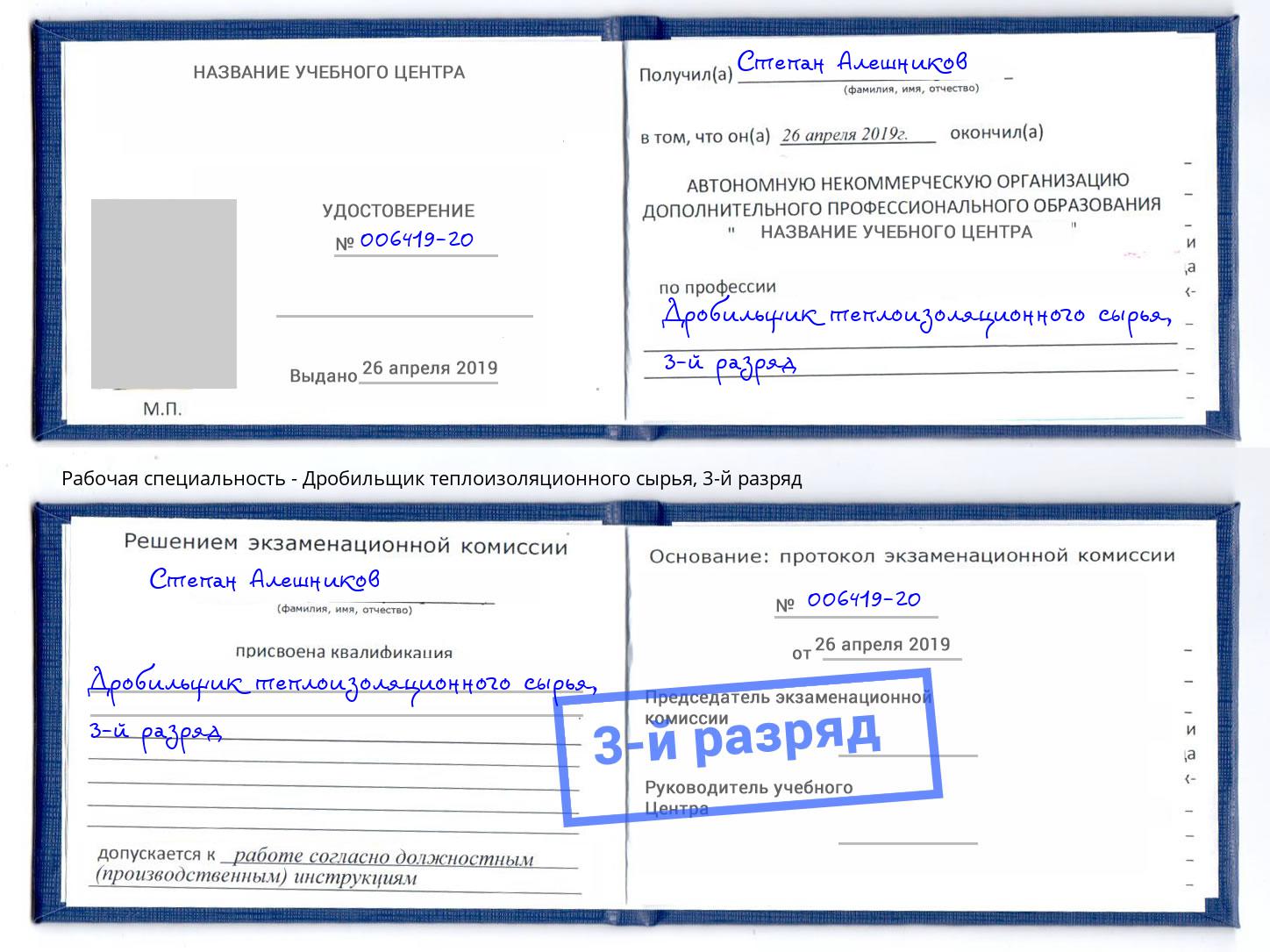 корочка 3-й разряд Дробильщик теплоизоляционного сырья Волгоград