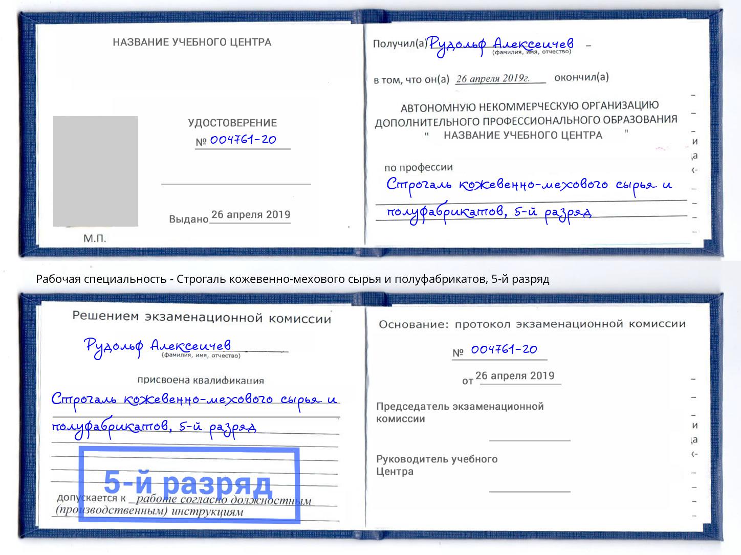 корочка 5-й разряд Строгаль кожевенно-мехового сырья и полуфабрикатов Волгоград