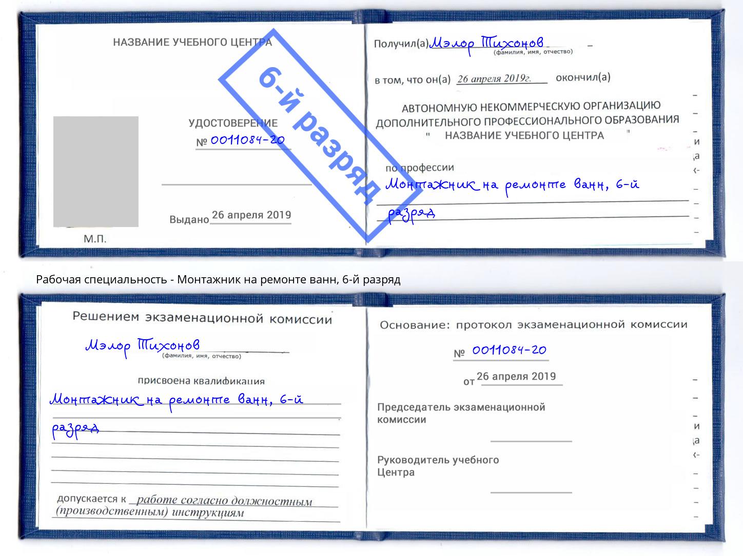 корочка 6-й разряд Монтажник на ремонте ванн Волгоград