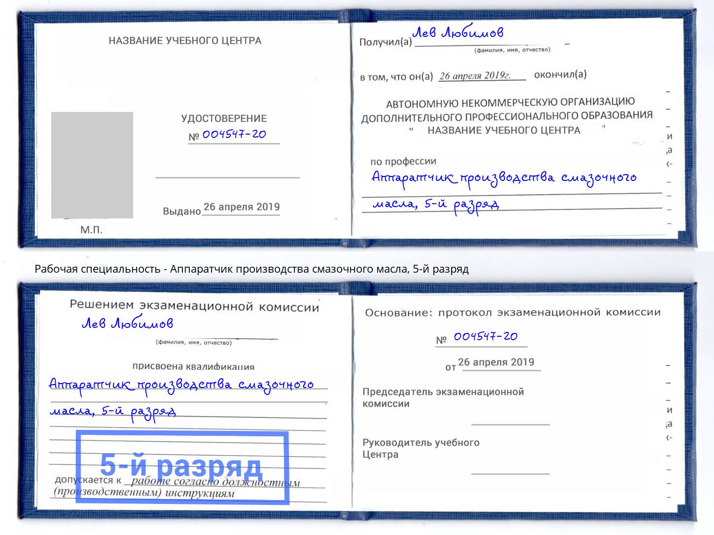 корочка 5-й разряд Аппаратчик производства смазочного масла Волгоград