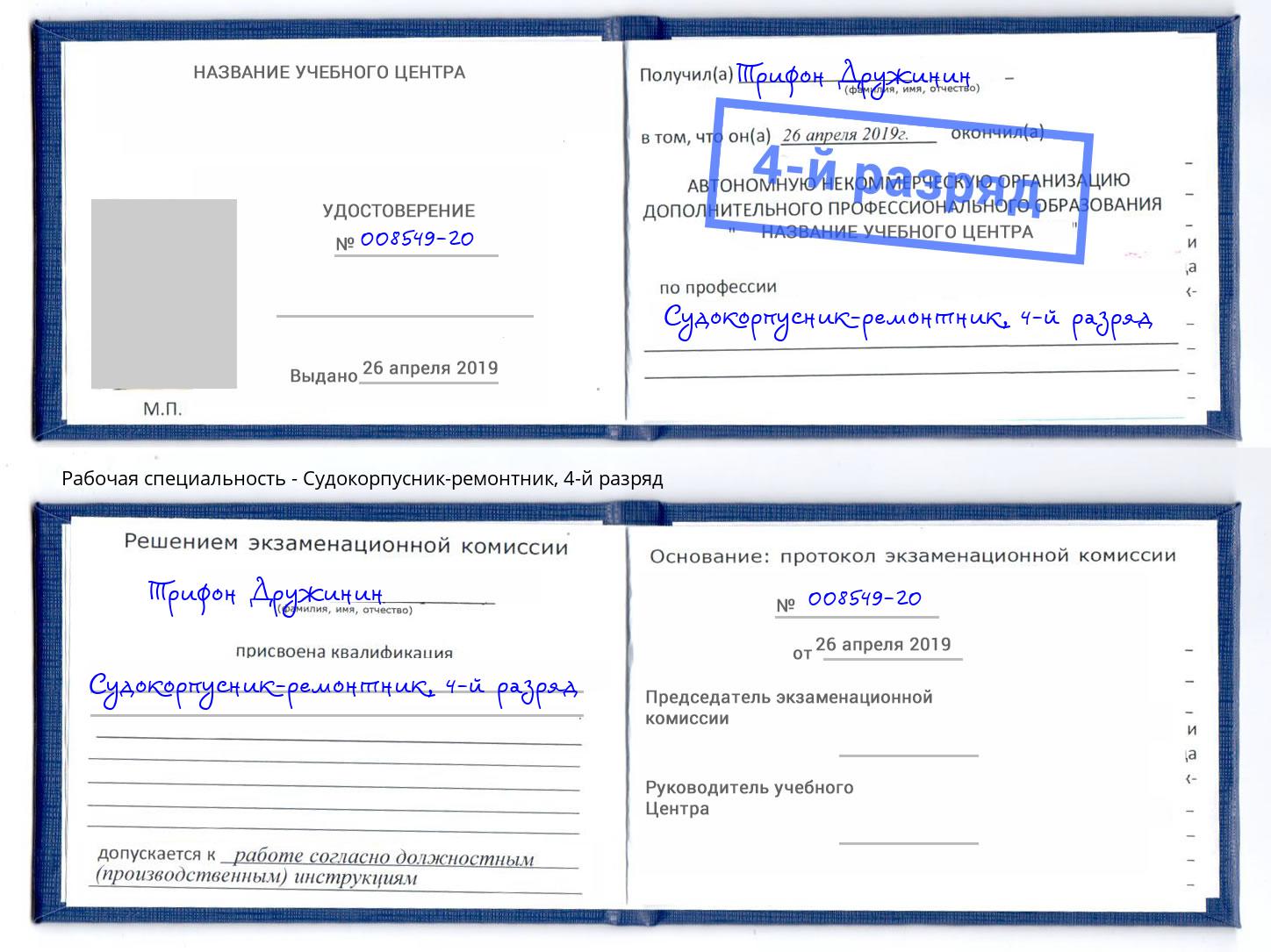 корочка 4-й разряд Судокорпусник-ремонтник Волгоград