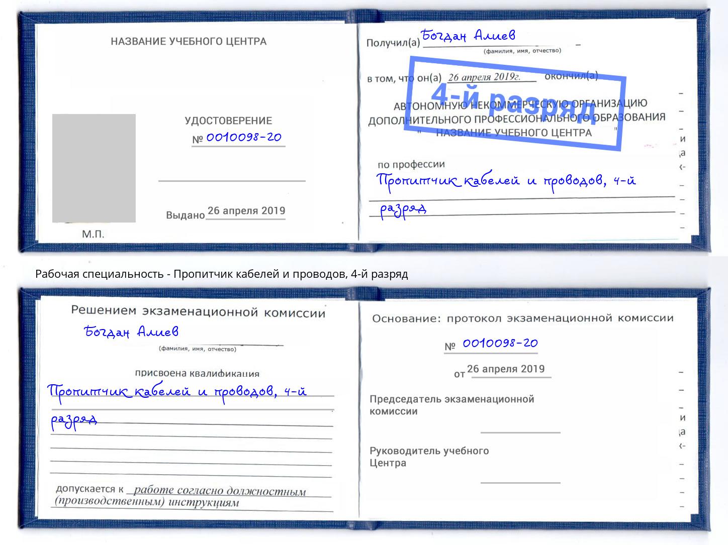 корочка 4-й разряд Пропитчик кабелей и проводов Волгоград