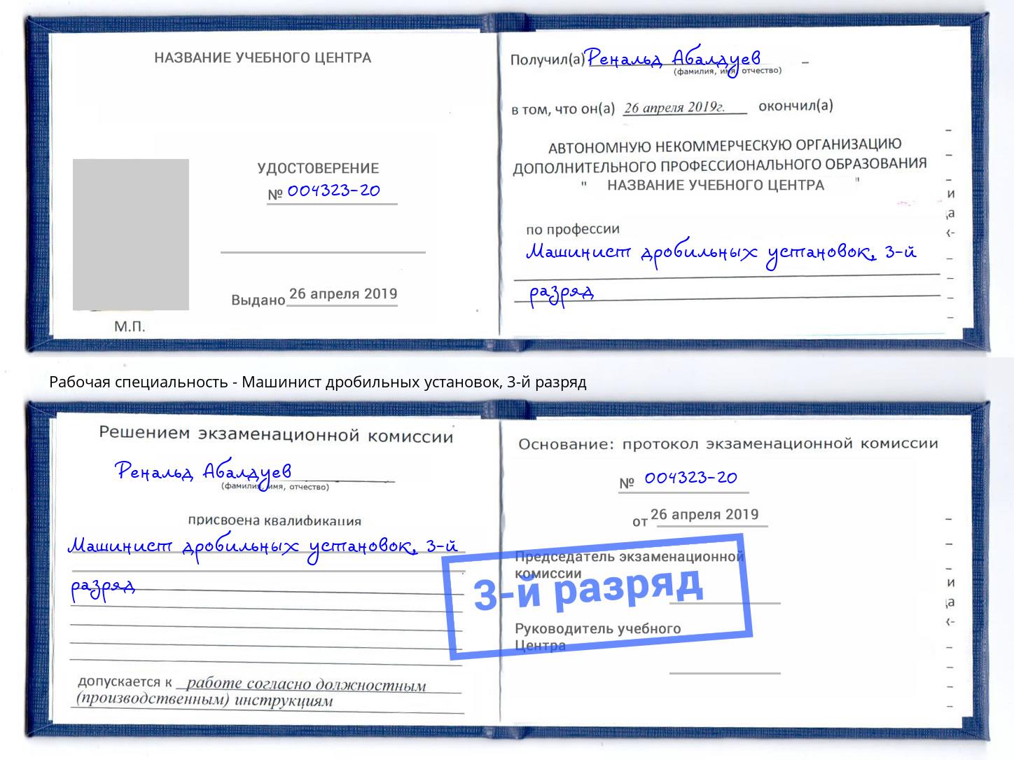 корочка 3-й разряд Машинист дробильных установок Волгоград