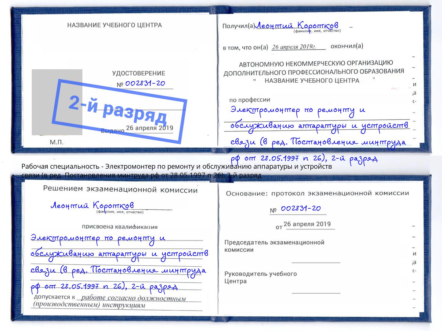 корочка 2-й разряд Электромонтер по ремонту и обслуживанию аппаратуры и устройств связи (в ред. Постановления минтруда рф от 28.05.1997 n 26) Волгоград