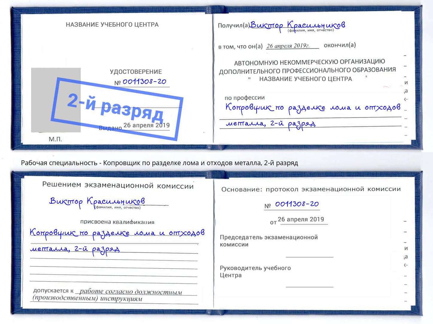 корочка 2-й разряд Копровщик по разделке лома и отходов металла Волгоград