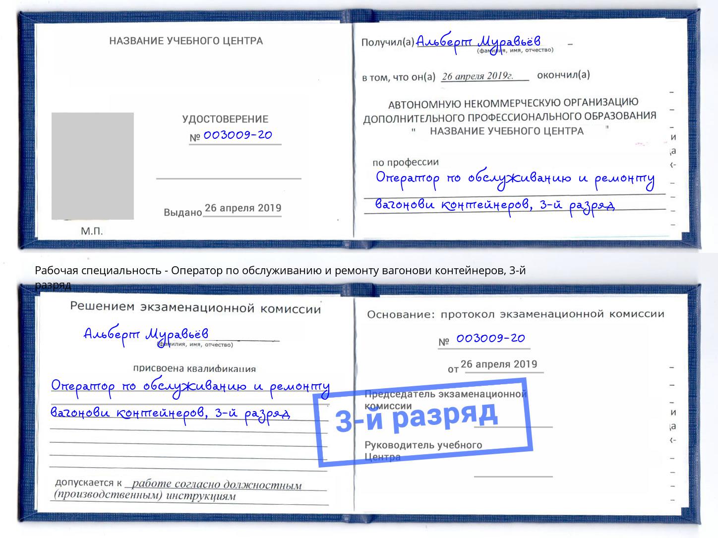 корочка 3-й разряд Оператор по обслуживанию и ремонту вагонови контейнеров Волгоград