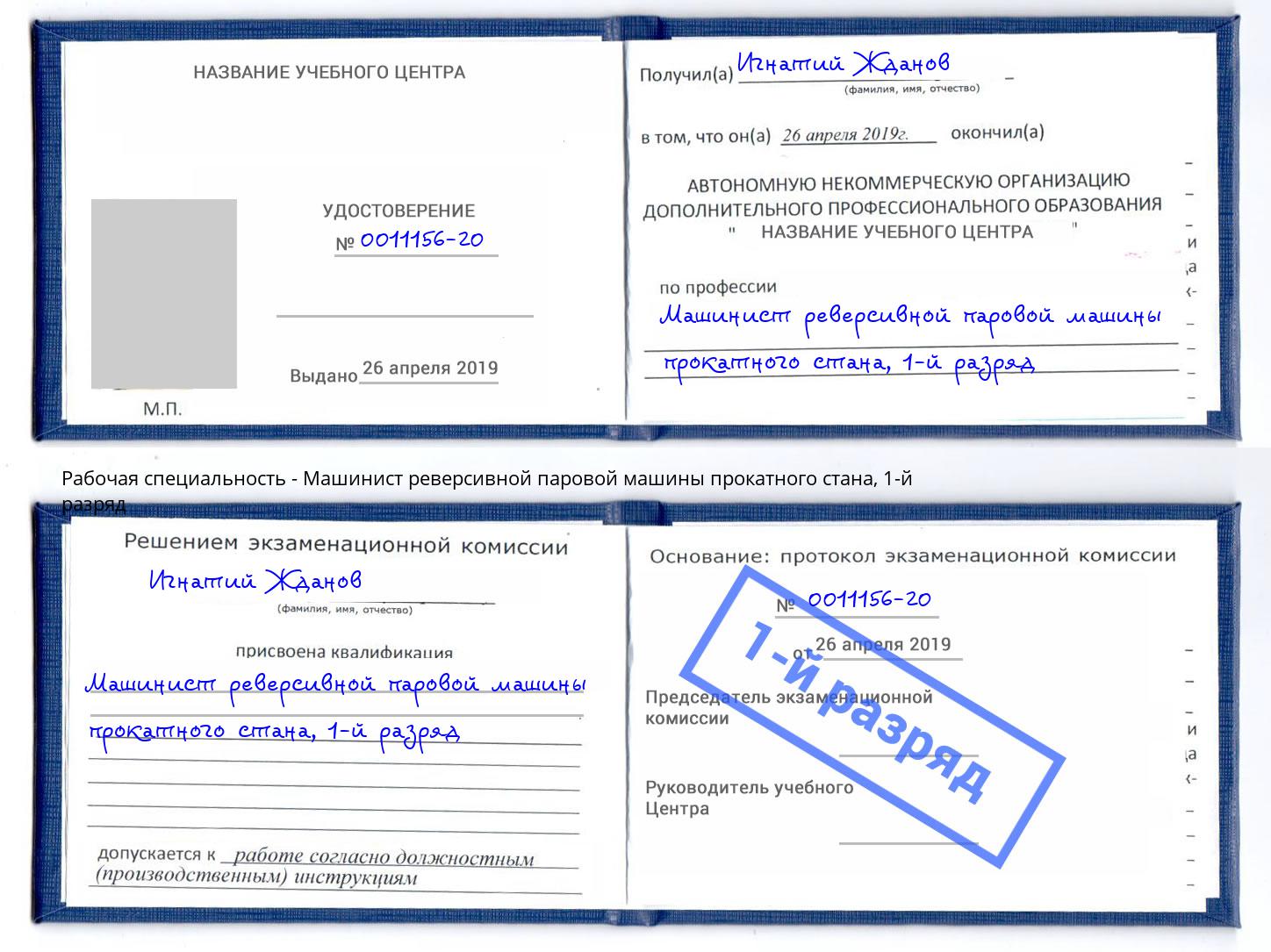 корочка 1-й разряд Машинист реверсивной паровой машины прокатного стана Волгоград