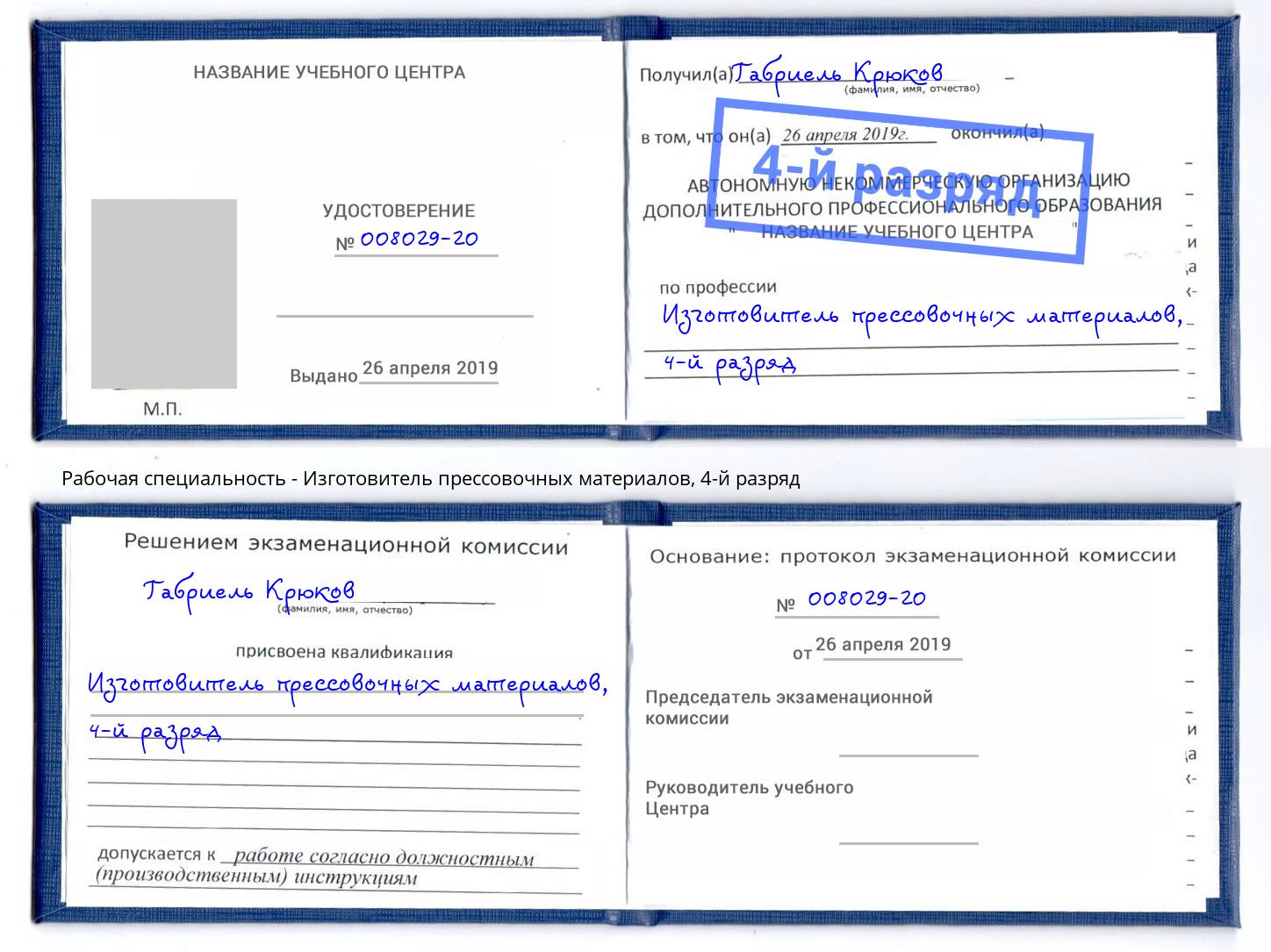 корочка 4-й разряд Изготовитель прессовочных материалов Волгоград