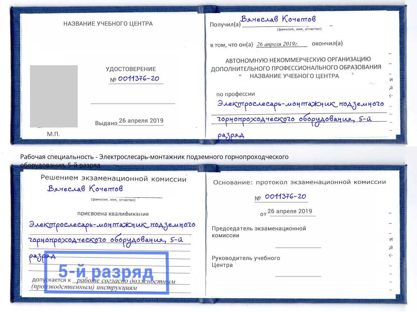 корочка 5-й разряд Электрослесарь-монтажник подземного горнопроходческого оборудования Волгоград