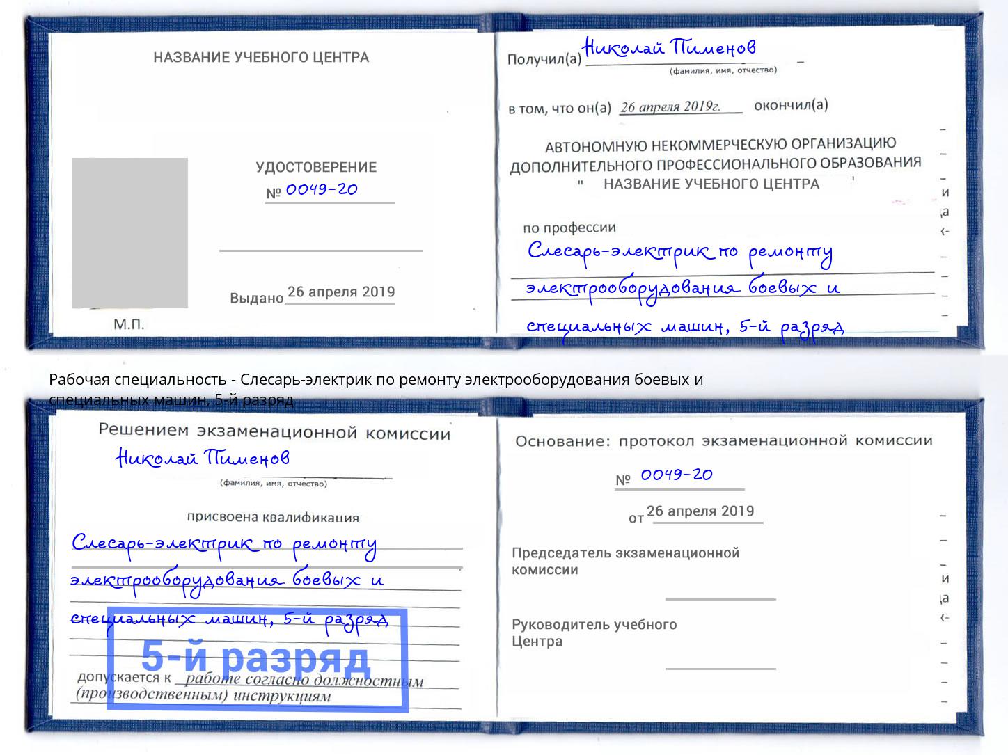 корочка 5-й разряд Слесарь-электрик по ремонту электрооборудования боевых и специальных машин Волгоград