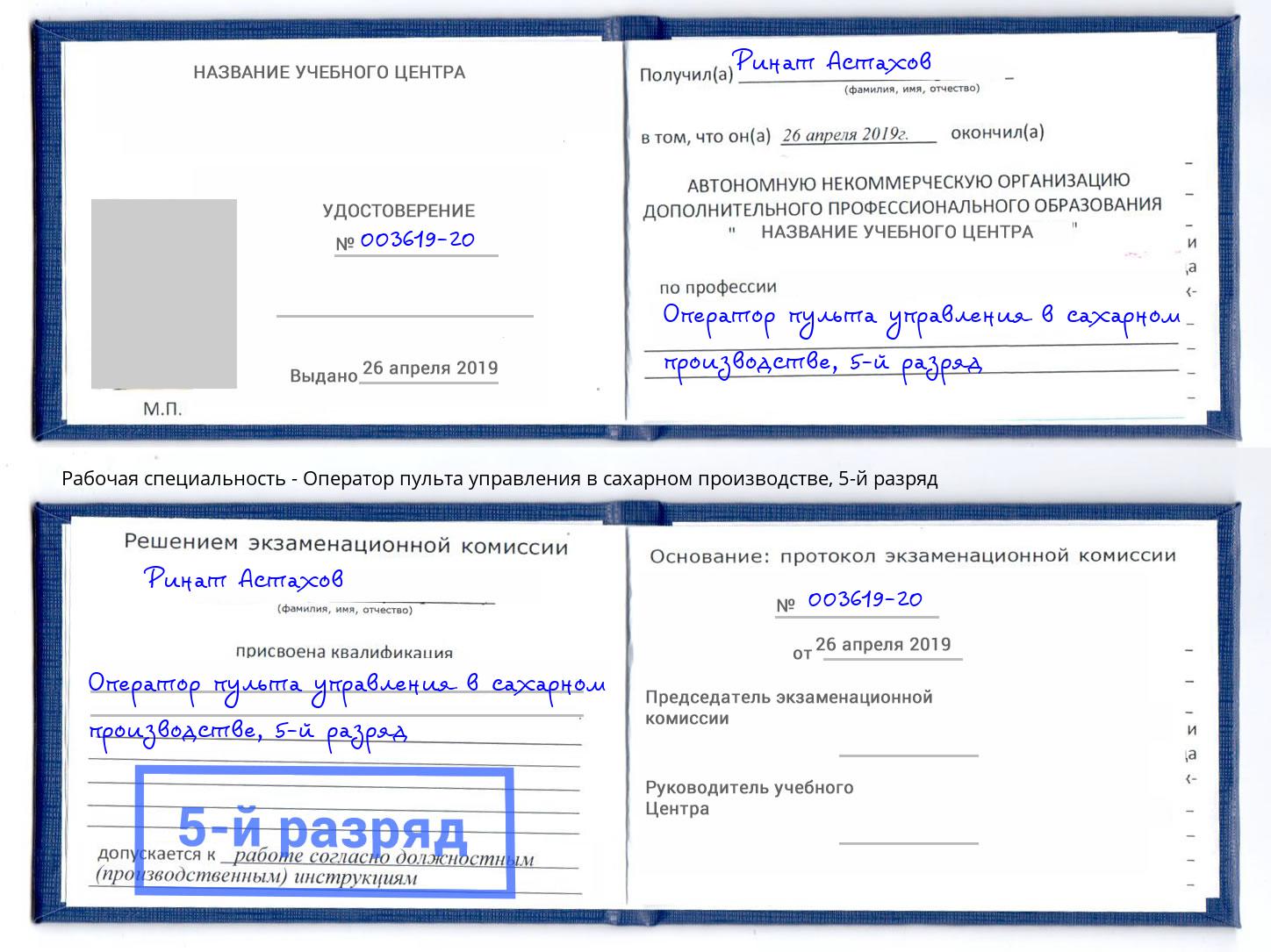 корочка 5-й разряд Оператор пульта управления в сахарном производстве Волгоград